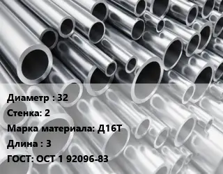 Труба алюминиевая 32 s=2 Марка: Д16Т L=3 ГОСТ: ОСТ 1 92096-83